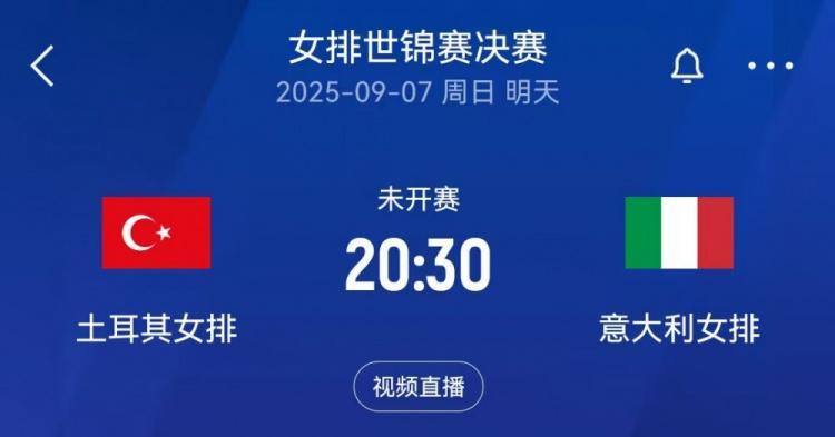 世俱杯下注-女排世锦赛决赛对阵：意大利vs土耳其，日本和巴西争夺季军